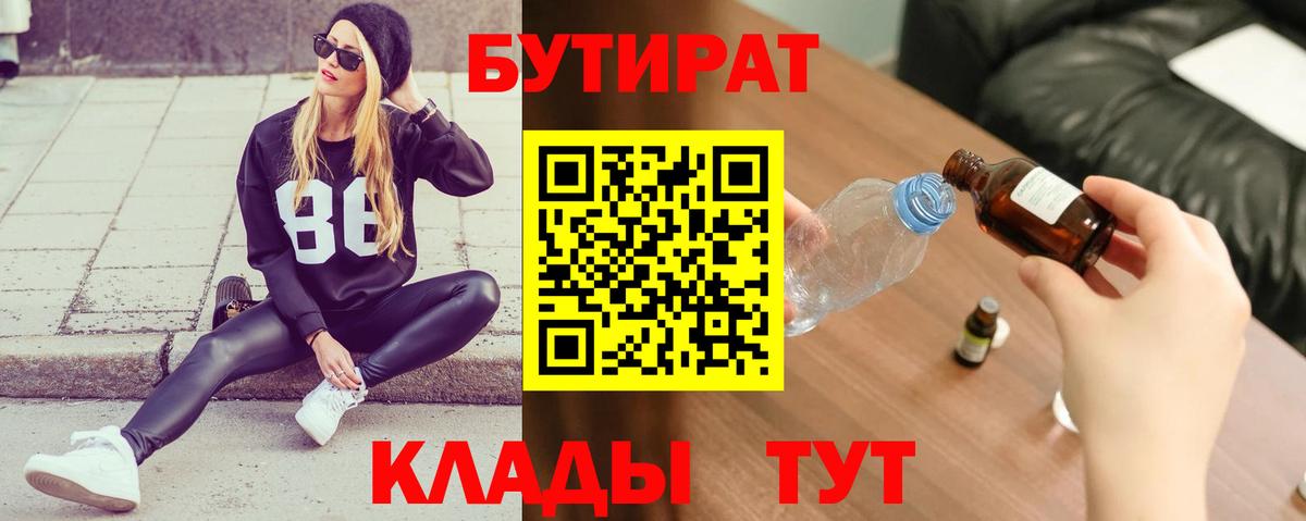 БУТИРАТ бутик  Вход с VPN  Георгиевск 